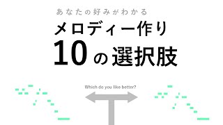 【 10 Choices 】 How to make a good melody