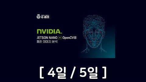 (온라인) Jetson Nano + OpenCV 과정 (4일/5일)