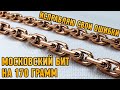 Исправляю свои ошибки!!! Московский Бит на 170 гр. Moscow Bit Gold Chain |Ювелирные украшения