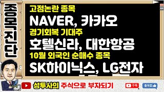 테마주진단2] 10/18 고점논란 종목 : NAVER, 카카오 / 경기회복 기대주 : 호텔신라, 대한항공 / 10월 외국인순매수 : SK하이닉스, LG전자