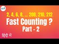 Fast Counting? - Part 2 - in Hindi (हिंदी में ) | Fun Math | Don't Memorise