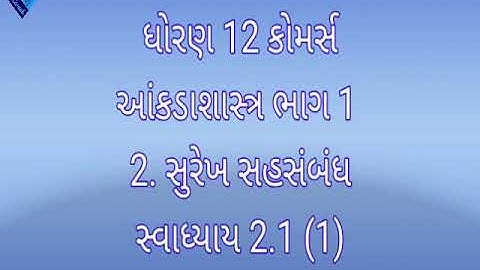 ધોરણ 12 કોમર્સ આંકડાશાસ્ત્ર ભાગ 1  2. સુરેખ સહસંબંધ સ્વાધ્યાય 2.1 (1)