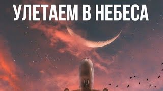 Улетаем в небеса НОВОЕ ВРЕМЯ и СТЕКЛО (премьера альбома 2021)