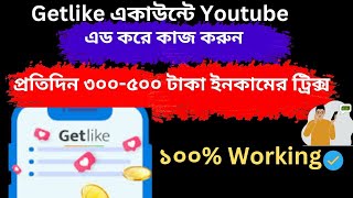 Getlike.io ইউটিউব এড করে আনলিমিটেড ইনকাম করার সিস্টেম🥰এবং Getlikeদিনে ৩০০/৫০০ টাকা ইনকাম করার টেকনিক screenshot 3