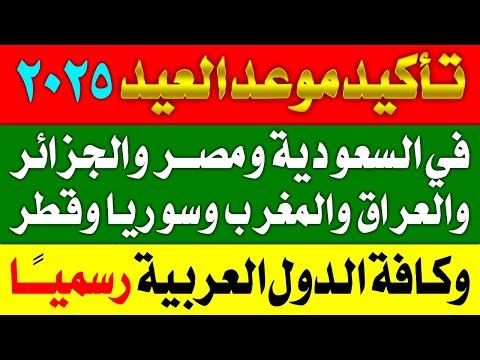 عاجل ورسميا التأكيد الرسمي لموعد عيد الفطر 2025 في كل الدول العربية والإسلامية من المراصد الفلكية