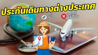 ผมจะซื้อ ประกันเดินทางต่างประเทศ ที่ไหนดี 2567