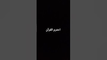 احترم القرآن الكريم ♥️ لمدة دقيقة واحدة فقط من وقتك ❤️‍🩹💔😭