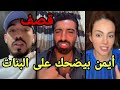 شربل يفضح أيمن المغربي ويدافع على إيمان الجزائرية أيمن بيضحك على البنات إيمان و لارا السورية شربل يفضح أيمن المغربي ويدافع على إيمان الجزائرية أيمن بيضحك على البنات إيمان و لارا السورية