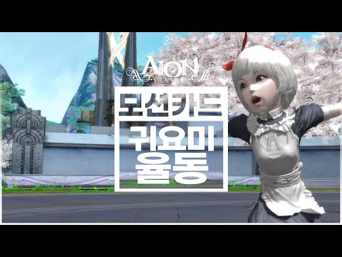 [<strong>AION</strong>] [모션 카드] 귀요미 율동
