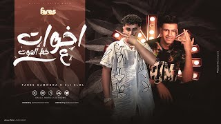 مهرجان اخوات علي خط الموت   احنا علي الله حكايتنا   فارس حموده   علي اللول   توزيع موحه برودكشن      سمعها