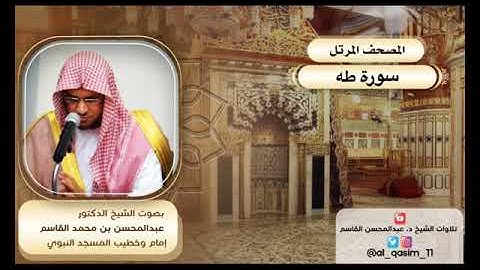 المصحف المرتل | سورة طه الشيخ د. عبدالمحسن القاسم