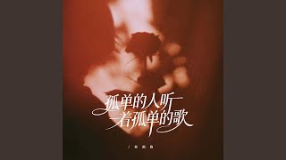 孤单的人听着孤单的歌（男声版）