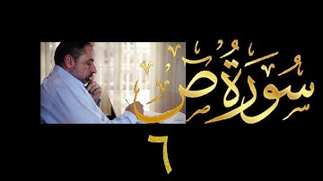فيديو # ٤٢٨ من مقاطع حظر التجول  تدبر سورة  ص # ٦ الآيات ٤٥-٦٥