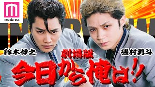 「今日から俺は‼劇場版」鈴木伸之＆磯村勇斗”サトサガ”コンビが互いを褒め合う「可愛らしいところがたくさん」【インタビュー】