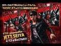 2/13 20時STARTギターウルフセイジ【MORE JETサブスク解禁記念ジェット配信!】