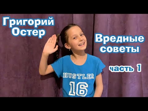 Вредные советы (Г.Остер), часть 1