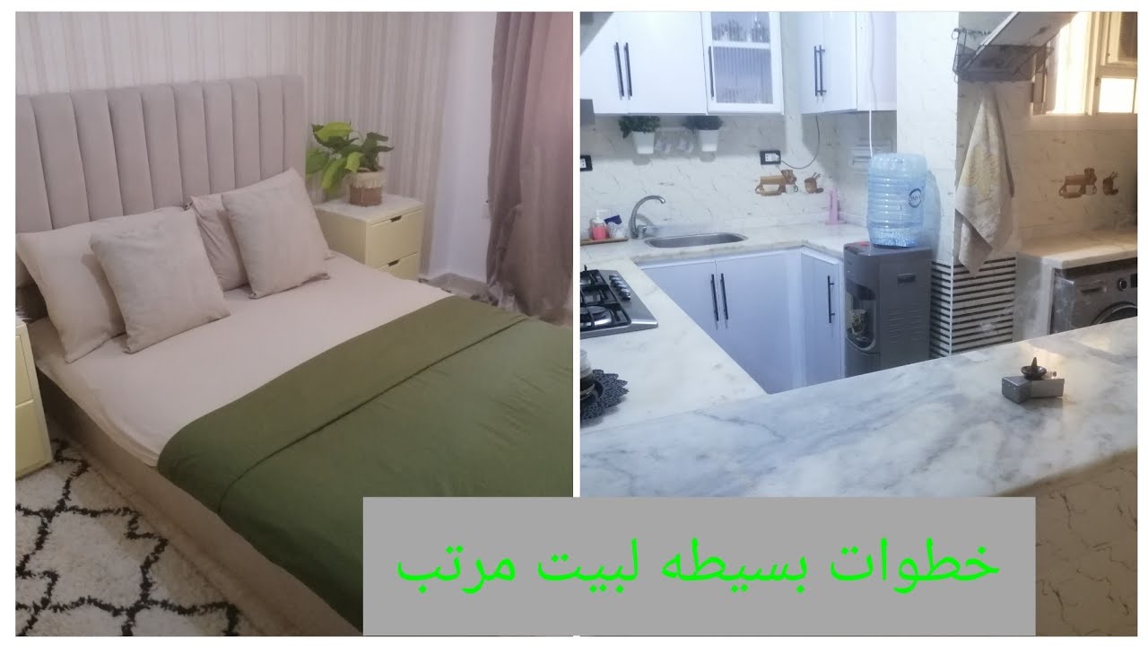 خطوات بسيطه في اقل من ساعه لبيت نظيف و مرتب