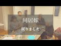 【同居嫁】帰ってきました！！お久しぶりです