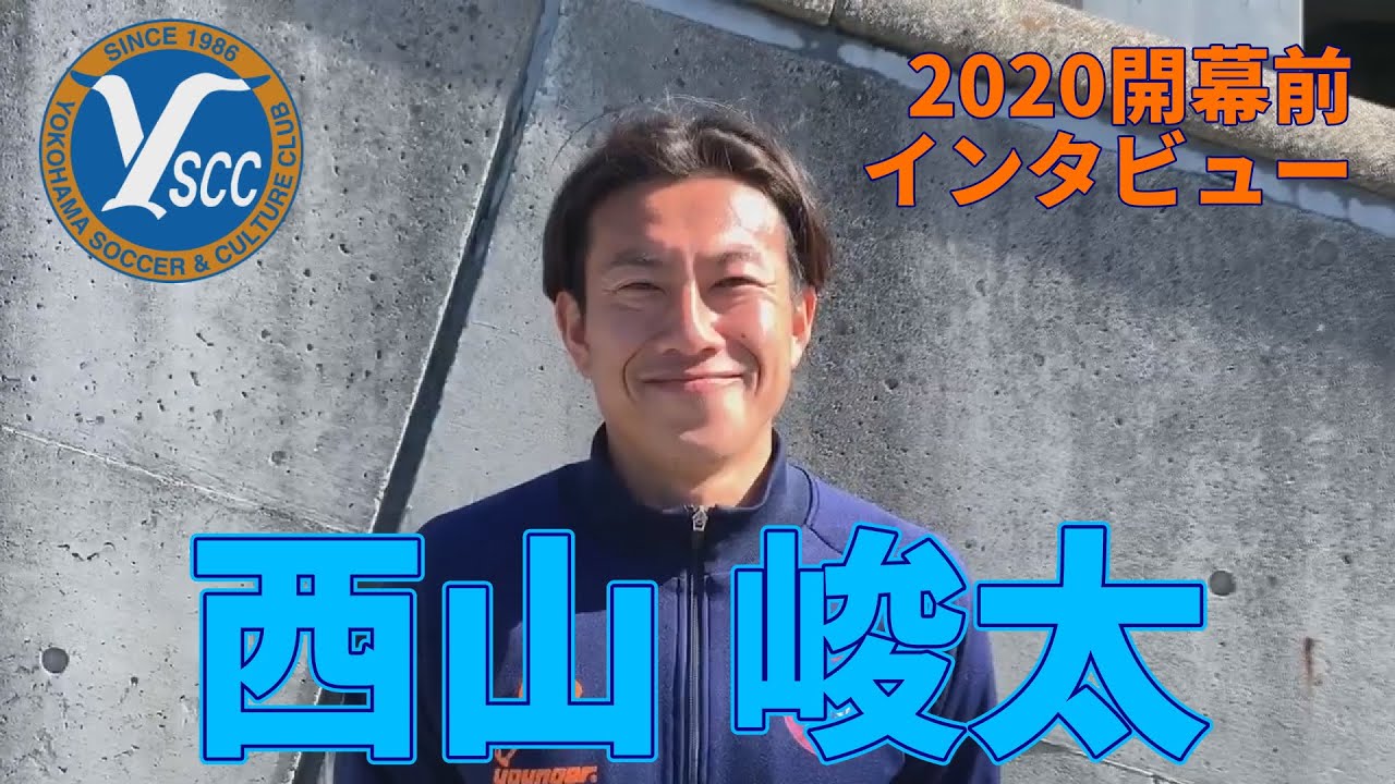 Y S C C No 25 西山 峻太選手 Jリーグシーズン開幕に向けて Youtube Y S C C No 25 西山 峻太選手 Jリーグシーズン開幕に向けて Youtube