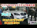 ベンツ W221 Sクラス AT変速不良【ベンツ W221 オートマ故障】