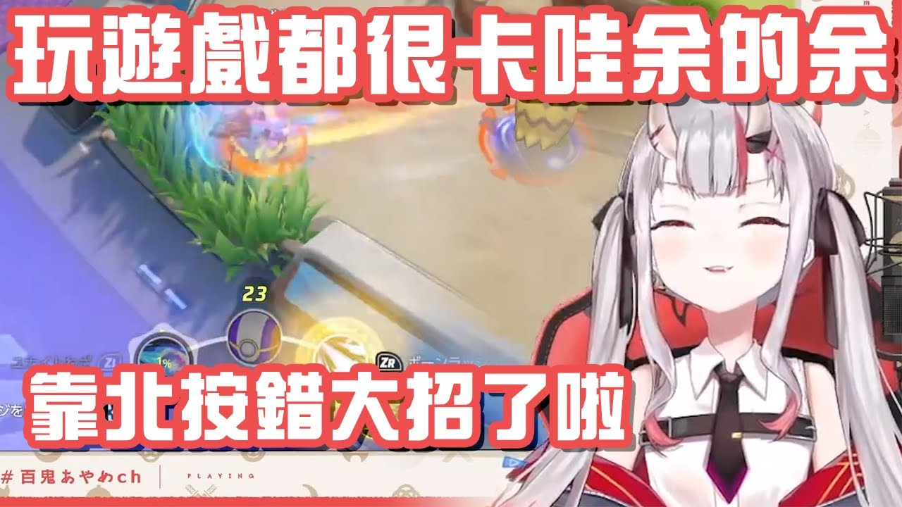 總之就是卡哇余！大小姐玩寶可夢的可愛精華合輯【百鬼綾目】【Hololive 中文】【熟肉】