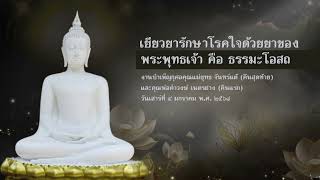 งานบำเพ็ญกุศลคุณแม่ยุทธ และคุณพ่อคำวงษ์ | การบำเพ็ญบุญกุศลให้กับผู้ที่วายชนม์จากไป ต้องทำให้ถูกต้อง.