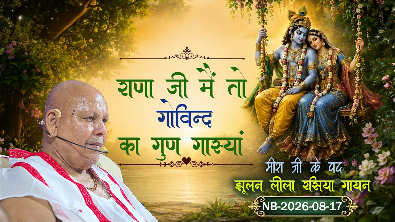 राणा जी मैं तो गोविन्द का गुण गास्यां (झूलन लीला रसिया गायन) NB-2026-08-17 #maanmandir
