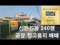 대전 토지매매 공장창고 근생용지 신탄진동 241평