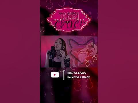Отель Хазбин - OUT FOR LOVE Ч.2 [ПОЛНЫЙ КАВЕР НА КАНАЛЕ] #cover #Tanri ...