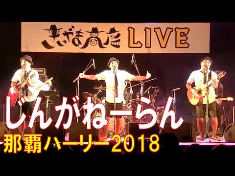きいやま商店／じんがねーらん　那覇ハーリー２０１８