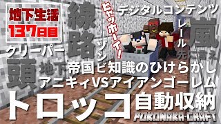 マインクラフト ┃自動トロッコ収納システムを作っちゃう！地下生活137日目/ぽこなかくら#387