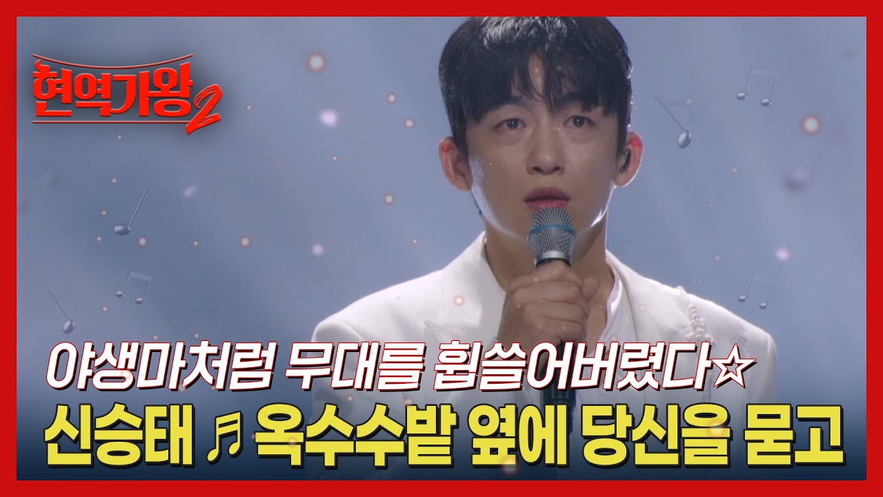 야생마처럼 무대를 휩쓸어버렸다☆ 신승태 ♬ 옥수수밭 옆에 당신을 묻고 MBN 241126 방송