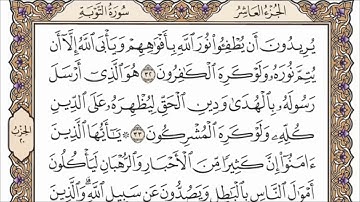 سورة التوبة مكتوبة الشيخ عبدالرحمن السديس جودة عالية
