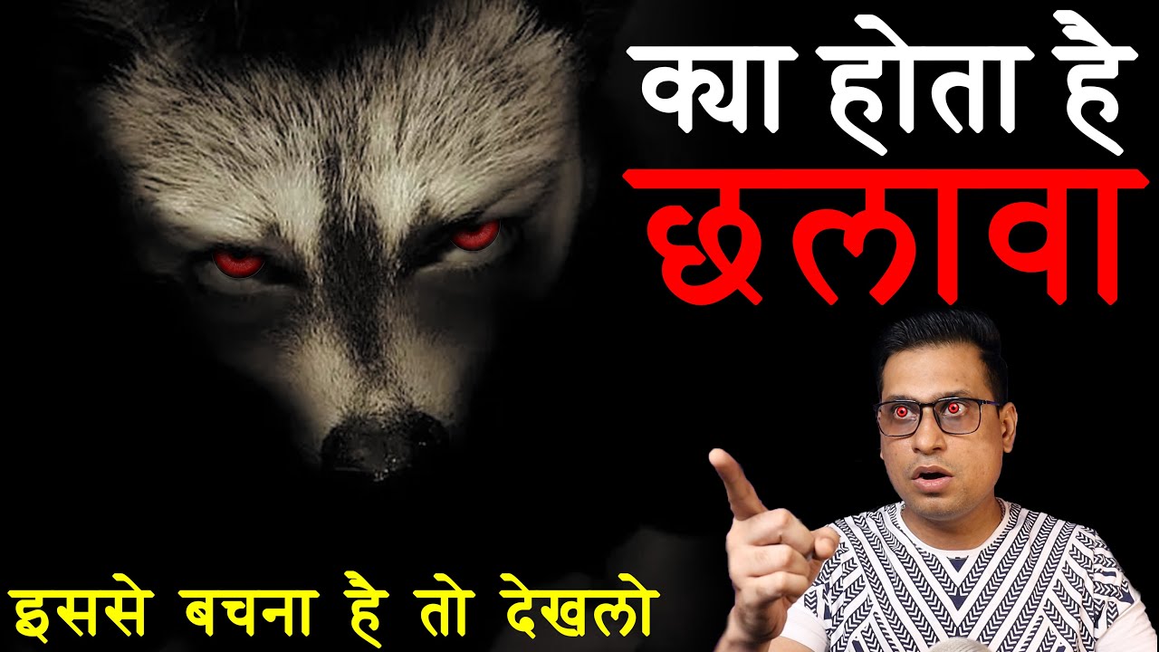 छलावा क्या होता है | कैसे पहचाना जा सकता है इसे | Chalawa Horror Story | Hindi Horror Stories
