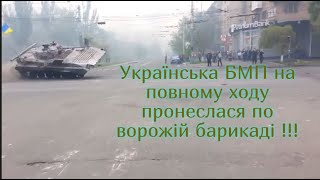 Українська БМП на повному ходу пронеслася по ворожій барикаді 09.05.14.  #Горячеевидео