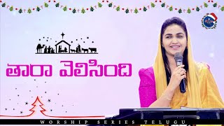 Tara Velisindi | Jessy Paul | Raj Prakash Paul | Telugu Christmas Song | Worship Series Telugu