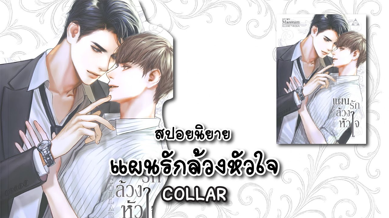 (สปอยนิยาย) COLLAR แผนรักล้วงหัวใจ - แต่งโดย Meaonam