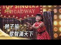 112 02 19 超級紅人榜 林子瑜 歌聲滿天下 江蕙 