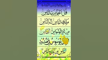 Surah An-Nas (سورة الناس) is the 114th and final chapter of the Qur’an | #youtubeislami