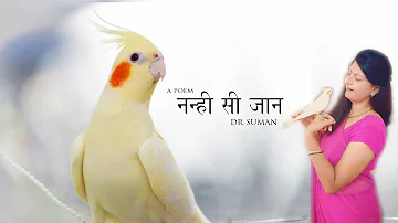 NANHI SI JAAN  | नन्ही सी जान | A POEM BY DR.SUMAN | Kavya Suman | काव्य सुमन