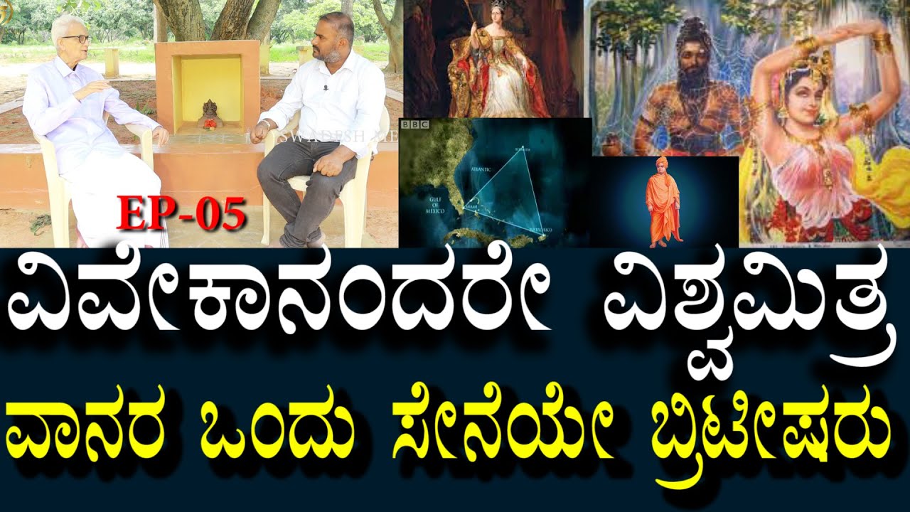 Ambarish Varma - 05 | Bermuda triangle | ವಿವೇಕಾನಂದರೇ ವಿಶ್ವ ಮಿತ್ರ | ವಾನರ ಸೇನೆಯ ಒಂದು ಭಾಗವೇ ಬ್ರಿಟಿಷರು?