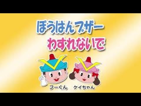 ぼうはんブザー わすれないで 大阪府警 Youtube ぼうはんブザー わすれないで 大阪府警 Youtube