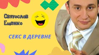 Святослав Ещенко (Секс В Деревне) Юмор