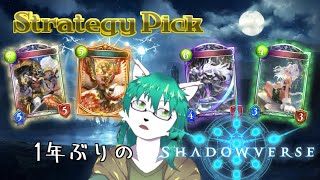 【ケモノ系Vtuber】久し振りにやりたくなっちまったよ……クラス混合宇宙Pickを…… - Shadowverse -