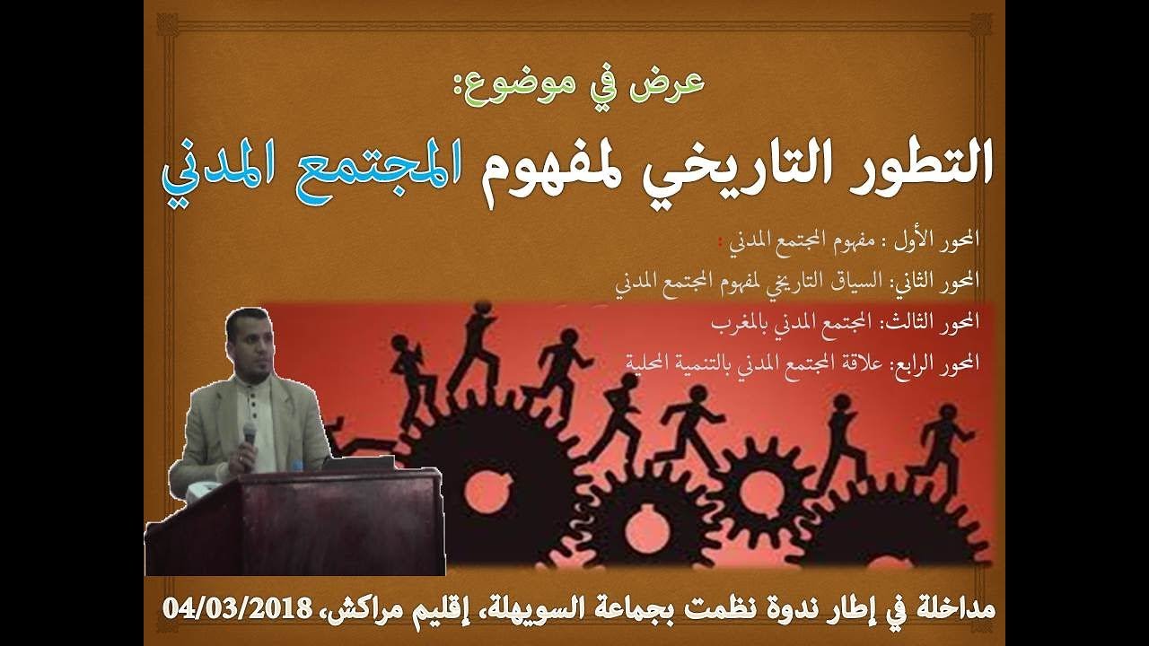 المجتمع المدني : التطور التاريخي للمفهوم ... مداخلة كاملة