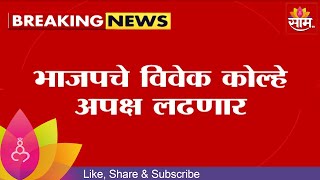 Vivek Kolhe News | नाशिक शिक्षक मतदारसंघात भाजपमध्ये बंडखोरी, विवेक कोल्हे अपक्ष लढणार |Marathi News