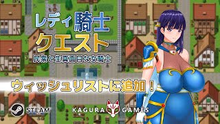 「レディ騎士クエスト 民衆と生真面目な女騎士」 オフィシャルPV
帝国騎士のファシリアは植民地マトリへ派遣されることとなった。一年という長い期間、彼女は最愛の恋人と離れて遠い土地で騎士として任務をこなす。
彼女に与えられた任務は「市民の依頼を全て引き受ける」というもの。当然のように地元民は彼女を頼りにする。生真面目な彼女はどんどん任務をこなしていく。
シロクロソフトよりレディ騎士クエスト 民衆と生真面目な女騎士がKagura Gamesの公式オンラインストアとSteamにて4月19日に発売予定!
Game nameがKagura Gamesの公式オンラインストアとSteamで近日発売開始!
公式オンラインストア:
Steam:
Kagura Gamesソーシャルメディア
パブリッシャーページ https://store.steampowered.com/developer/Kagura
Steamグループページ https://steamcommunity.com/groups/kaguragames
ゲーム一覧 https://store.steampowered.com/developer/Kagura/list/35076
Discord https://discord.gg/Y89abXb
Twitter https://twitter.com/KaguraGames
Facebook https://www.facebook.com/KaguraGames/
Instagram https://www.instagram.com/kagura.games/
ホームページ https://kaguragamesjp.com/ https://kagura.games/ 「レディ騎士クエスト 民衆と生真面目な女騎士」 オフィシャルPV