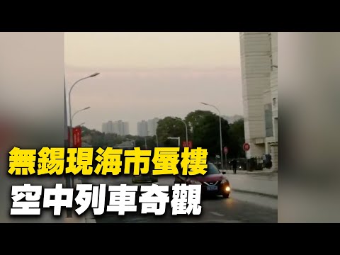 無錫現海市蜃樓空中列車奇觀。12月20日，江蘇無錫上空「海市蜃樓」，惠山萬達附近有一列動車從天空中駛過，窗戶都依稀可見。| #大紀元新聞網