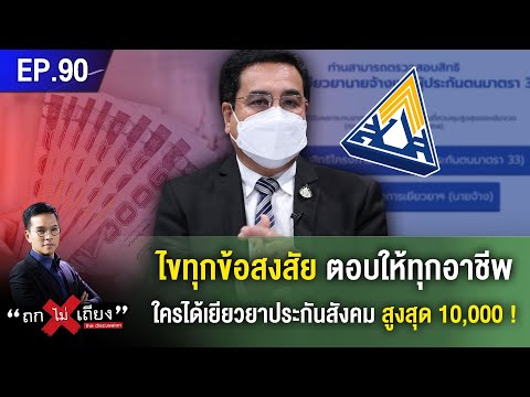 ไขทุกข้อสงสัย ตอบให้ทุกอาชีพ ใครได้เยียวยาประกันสังคม สูงสุด 10,000 บาท! #ถกไม่เถียง