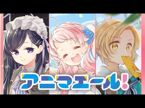 【きららファンタジア】アニマエール！　全キャラとっておき集 Ver.3.6.0